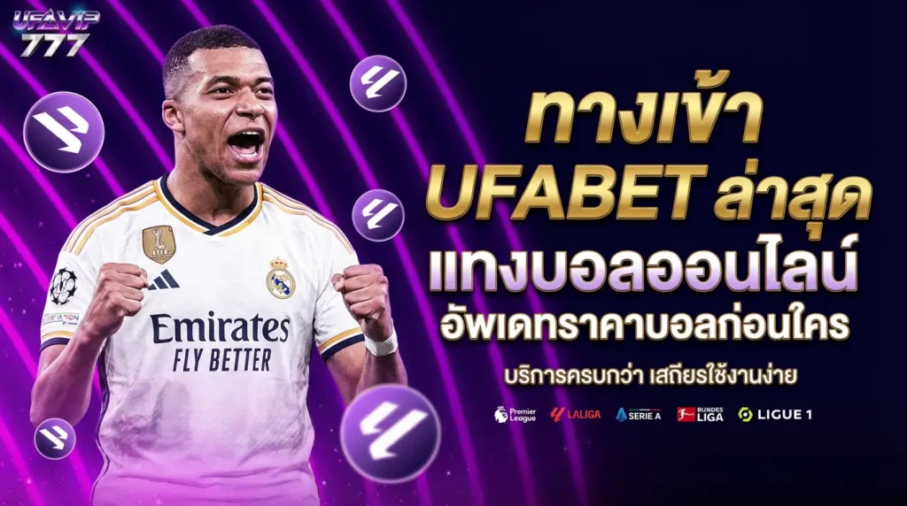 UFABET เว็บแทงบอลออนไลน์อันดับ1 ฝากถอนไว 24ชม