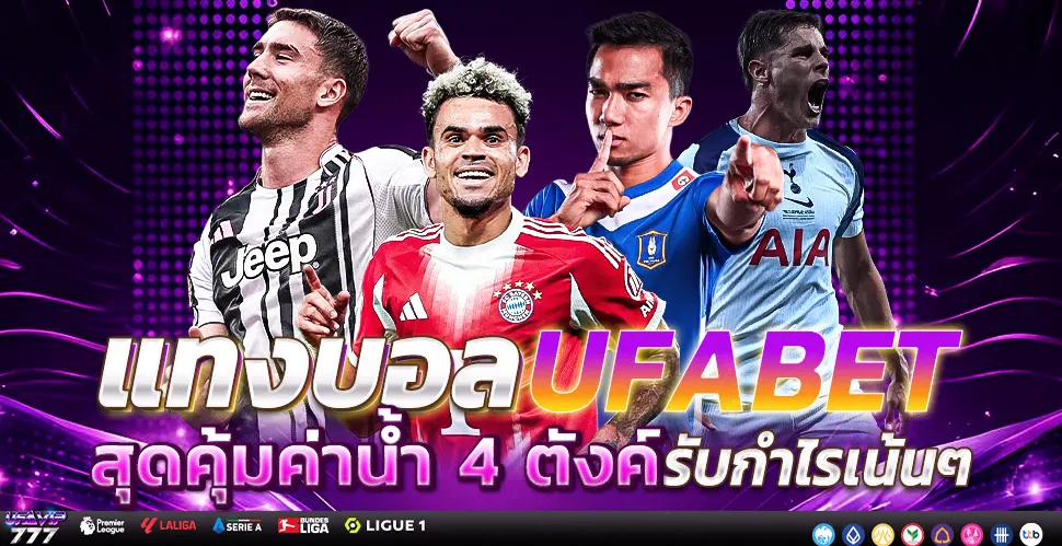 UFABET เว็บแทงบอลออนไลน์อันดับ1 ฝากถอนไว 24ชม