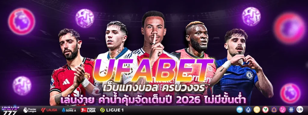 UFABET เว็บแทงบอลออนไลน์อันดับ1 ฝากถอนไว 24ชม